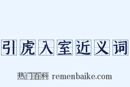 引虎入室近义词是什么意思的图片